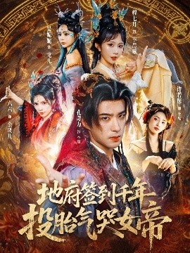 《地府签到千年，投胎气哭女帝》短剧高清全集免费在线观看