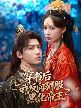 《穿书后我反向驯服黑化帝王》短剧高清全集免费在线观看