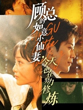 《顾总的如意小仙妻,今天也在努力修炼》短剧高清全集免费在线观看