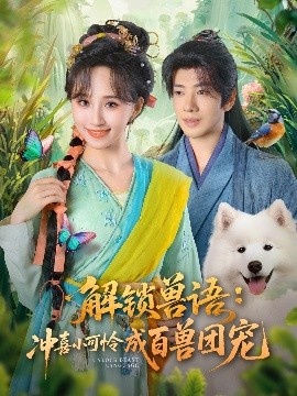 《解锁兽语：冲喜小可怜成百兽团宠》短剧高清全集免费在线观看