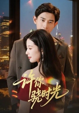 《许你骁时光》短剧高清全集免费在线观看
