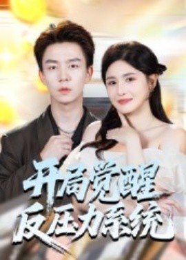 《开局觉醒反压力系统》短剧高清全集免费在线观看