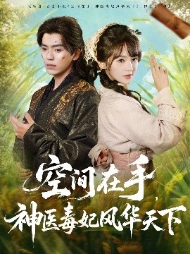 《空间在手,神医毒妃风华天下》短剧高清全集免费在线观看