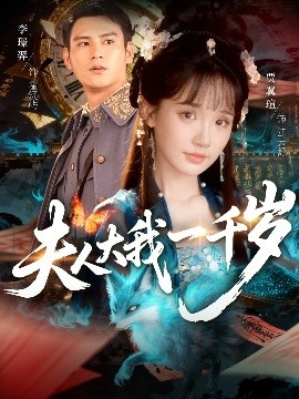 《夫人大我一千岁》短剧高清全集免费在线观看