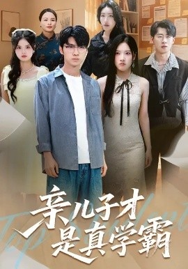 《亲儿子才是真学霸》短剧高清全集免费在线观看