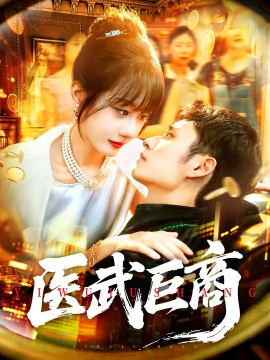 《医武巨商》短剧高清全集免费在线观看