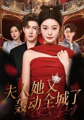 《夫人她又轰动全城了》短剧高清全集免费在线观看