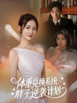 《体重兑换系统：胖子逆袭计划》短剧高清全集免费在线观看