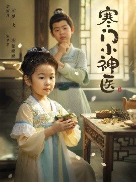 《寒门小神医》短剧高清全集免费在线观看