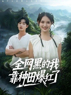《全网黑的我靠种田爆红了》短剧高清全集免费在线观看