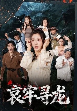 《哀牢寻龙》短剧高清全集免费在线观看