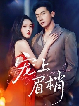 《宠上眉梢》短剧高清全集免费在线观看