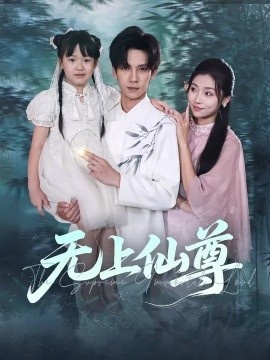 《无上仙尊》短剧高清全集免费在线观看