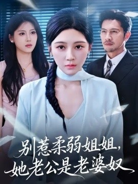 《别惹柔弱姐姐，她老公是老婆奴》短剧高清全集免费在线观看