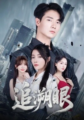 《追溯眼》短剧高清全集免费在线观看