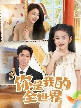 《你是我的全世界》短剧高清全集免费在线观看