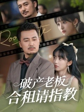 《破产老板合租请指教》短剧高清全集免费在线观看