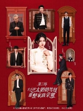 《十八岁太奶奶驾到，重整家族荣耀第三部》短剧高清全集免费在线观看