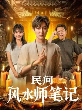 《民间风水师笔记》短剧高清全集免费在线观看
