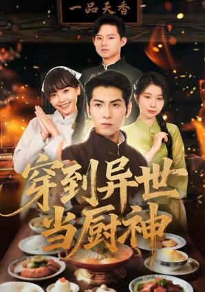 《穿到异世当厨神》短剧高清全集免费在线观看