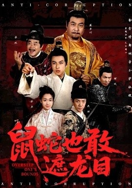 《鼠蛇也敢遮龙目》短剧高清全集免费在线观看