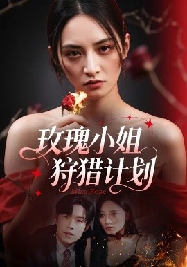 《玫瑰小姐狩猎计划》短剧高清全集免费在线观看