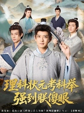 《理科状元考科举,强到朕傻眼》短剧高清全集免费在线观看