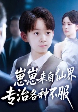 《崽崽来自仙界专治各种不服》短剧高清全集免费在线观看