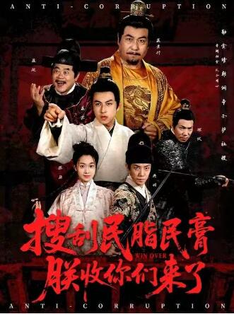 《搜刮民脂民膏朕收你们来了》短剧高清全集免费在线观看
