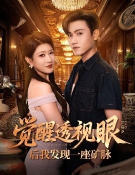 《觉醒透视眼后我发现一座矿脉》短剧高清全集免费在线观看