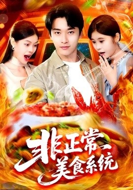 《非正常美食系统》短剧高清全集免费在线观看