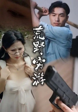 《荒野穷游》短剧高清全集免费在线观看