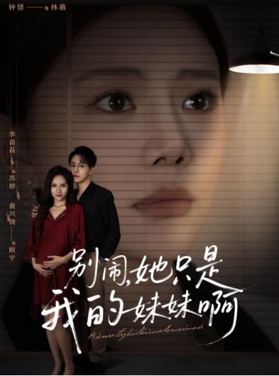 《别闹了她只是我的妹妹啊》短剧高清全集免费在线观看