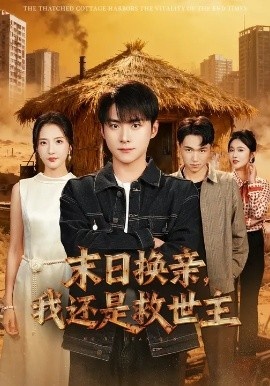 《末日换亲，我还是救世主》短剧高清全集免费在线观看