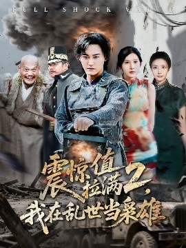 《震惊值拉满2，我在乱世当枭雄》短剧高清全集免费在线观看