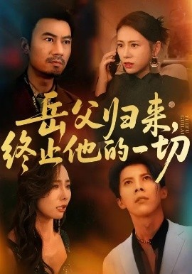 《岳父归来，终止他的一切》短剧高清全集免费在线观看