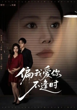 《偏我爱你不逢时》短剧高清全集免费在线观看