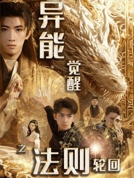 《异能觉醒之法则轮回》短剧高清全集免费在线观看