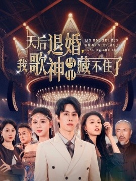 《天后退婚，我歌神马甲藏不住了》短剧高清全集免费在线观看