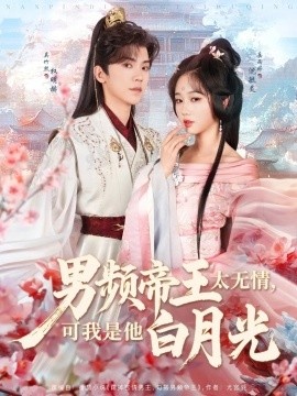 《男频帝王太无情,可我是他白月光》短剧高清全集免费在线观看