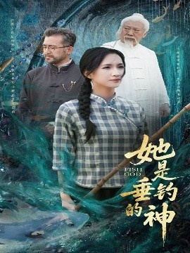 《她是垂钓的神》短剧高清全集免费在线观看