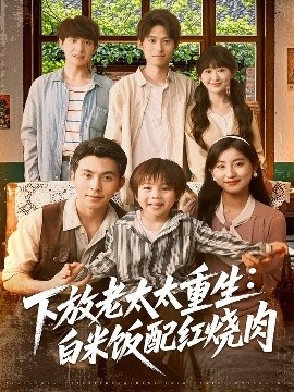 《下放老太太重生：白米饭配红烧肉》短剧高清全集免费在线观看